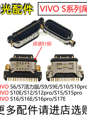 适用vivoS系列充电尾插接口