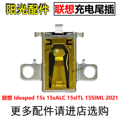 适用联想尾插充电接口