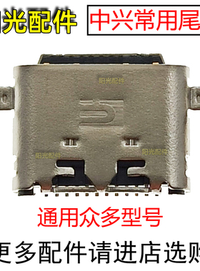 适用 中兴 远航10 30S 30Pro 7530N Blade20 8012N V2021尾插接口