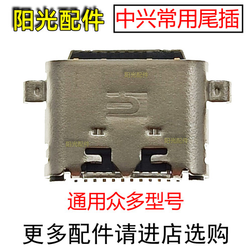 适用中兴远航系列尾插接口