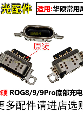 适用华硕ROG 2代3 5 6 7 8 9Pro游戏手机尾插ZS660KL主板充电接口