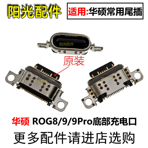 适用华硕尾插充电接口