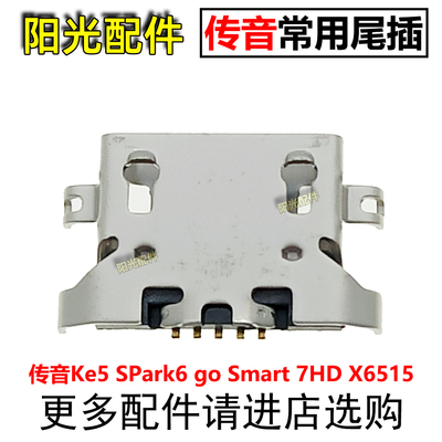 适用传音尾插充电接口