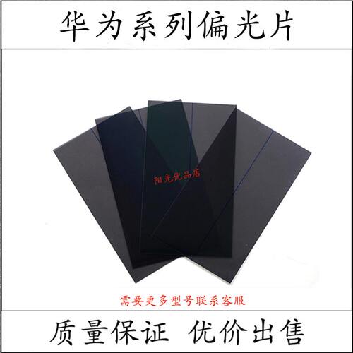 华为手机液晶屏幕偏光片