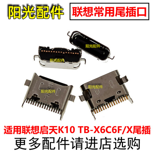 适用联想Tab启天K10 10.3英寸尾插 TB-X6C6F/X平板电脑充电接口
