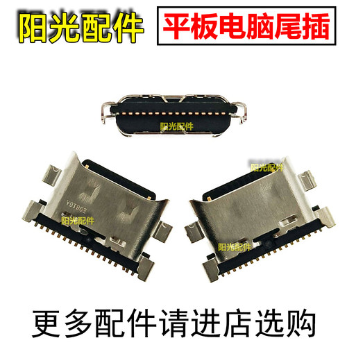 适用学习机尾插充电接口
