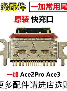 适用 OnePlus一加Ace2Pro Ace3 尾插  手机USB电源充电接口