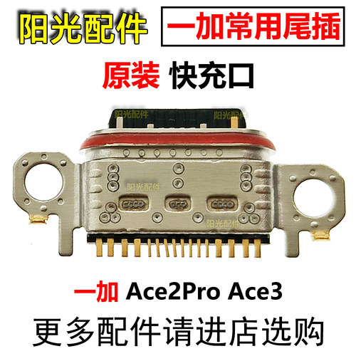 适用一加尾插充电接口