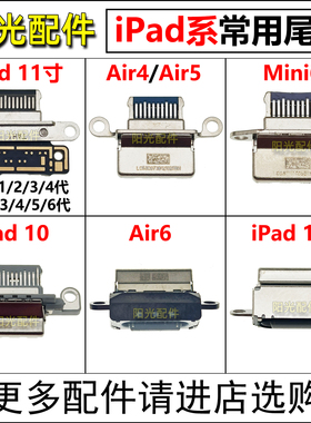 适用iPadPro11寸 12.9寸三代Air4/5/6尾插A1980A2316排线充电接口