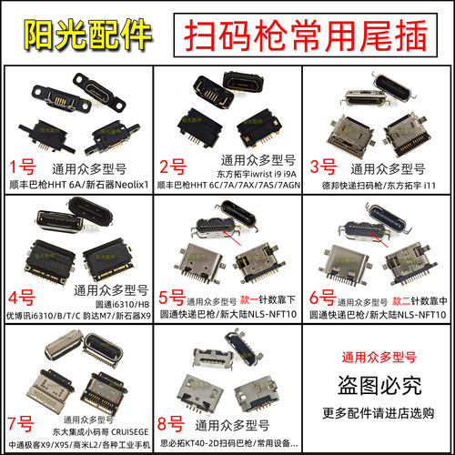 各种快递扫码巴枪尾插充电接口