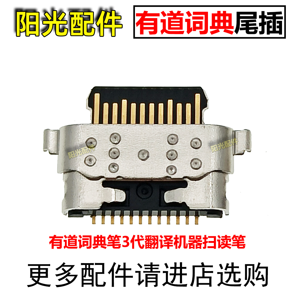 适用有道词典尾插充电接口