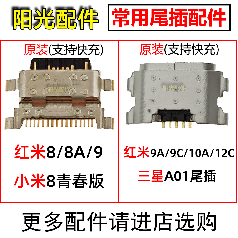 红米8A9A10A12C手机尾插