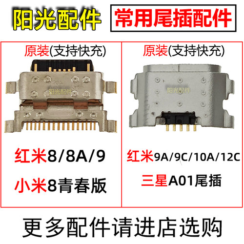 适用红米系列手机尾插