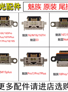 适用魅族PRO7 M15 16X th 16plus xs 17 18S魅蓝note9 E3尾插接口