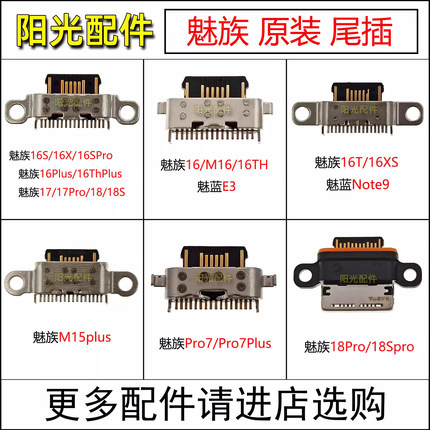 魅族PRO7 M15 16X th 16plus xs 17Pro 18S 魅蓝note9 E3尾插接口