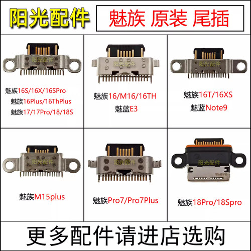 适用魅族系列常用尾插接口