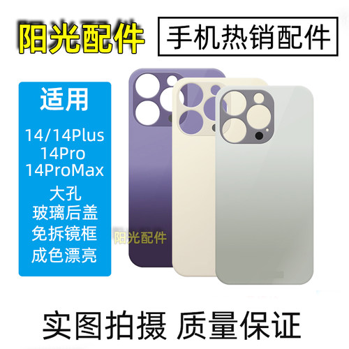 适用苹果14系列玻璃大孔后盖
