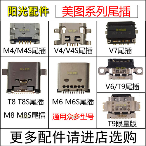 适用美图系列尾插充电接口
