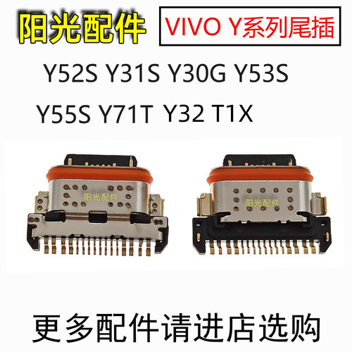 适用vivoY系列手机充电尾插