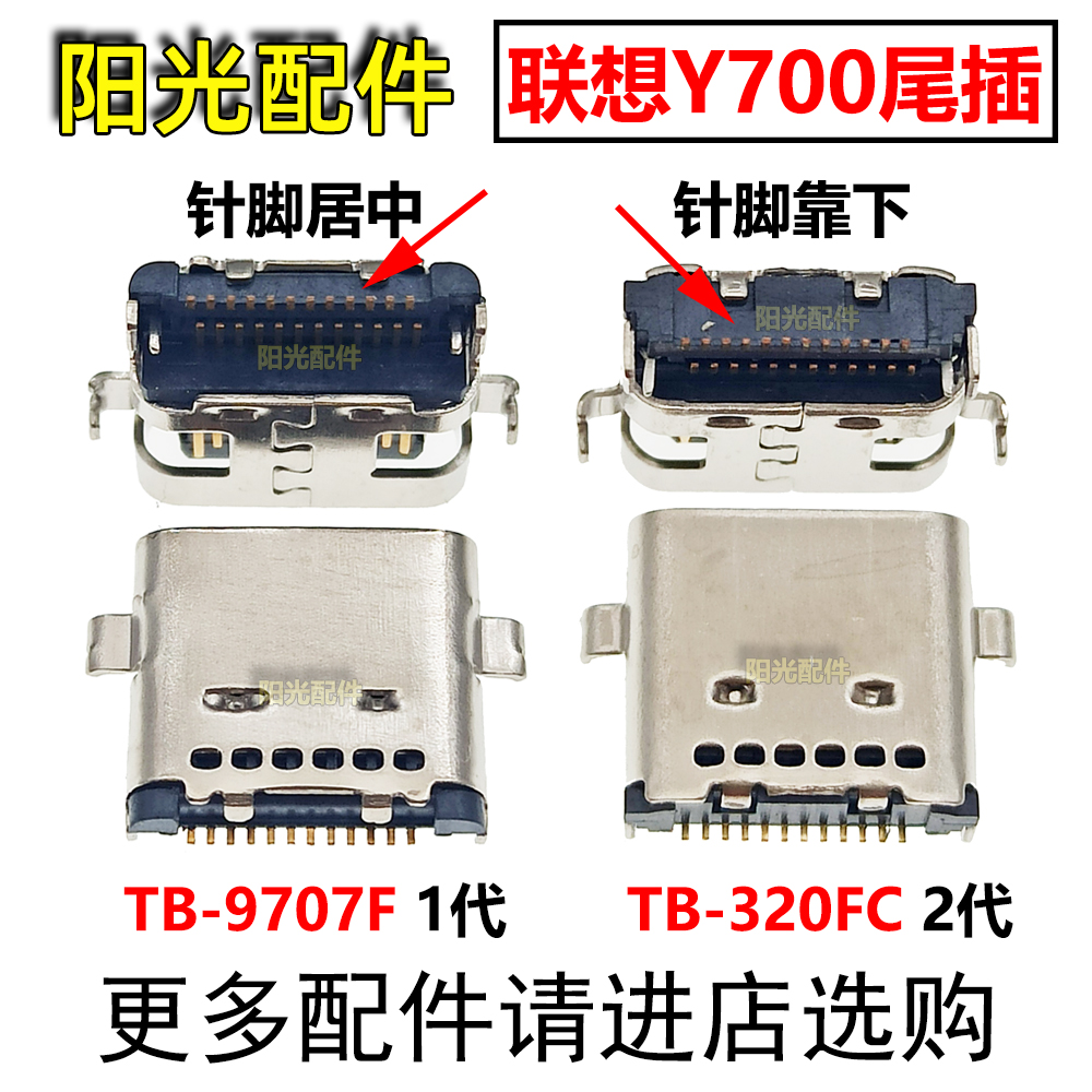 适用联想尾插充电接口