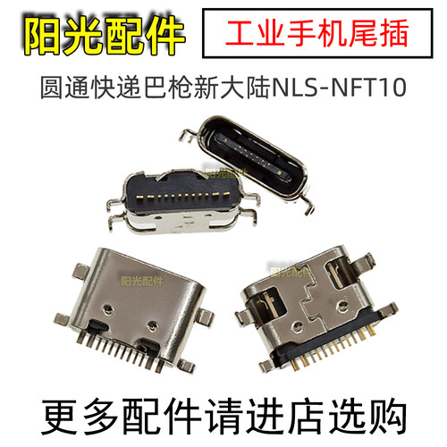 适用新大陆NLS-NFT10充电尾插