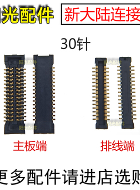 新大陆NLS-MT90主板显示连接座子 EMS邮政扫码巴枪手机屏幕排线座