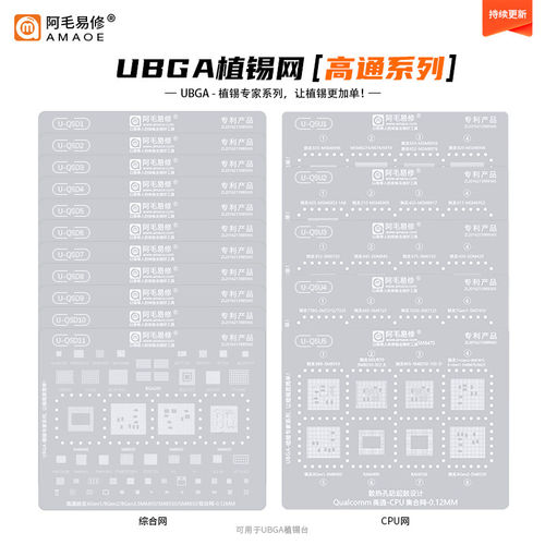 阿毛易修高通通用钢网