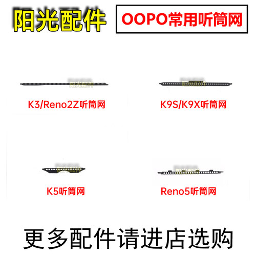 适用OPPO手机顶部听筒网