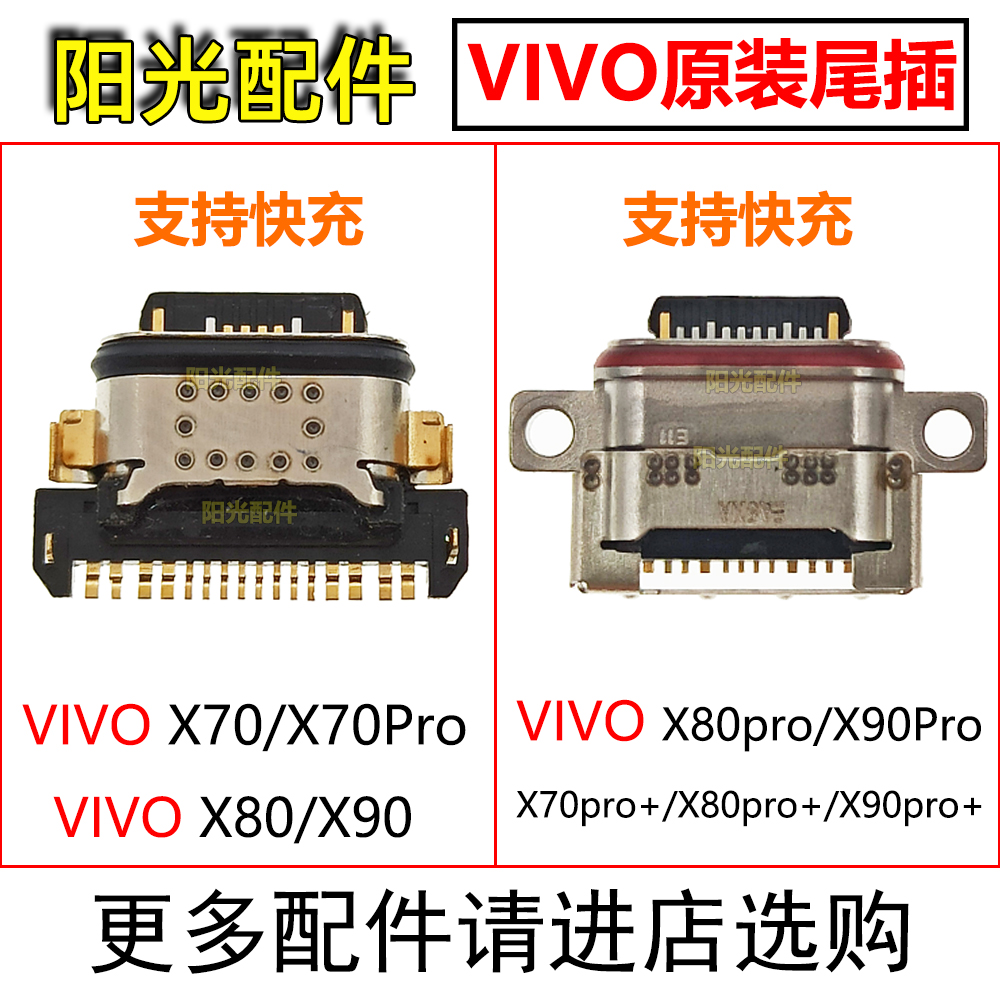 适用vivoX70X80X90尾插接口