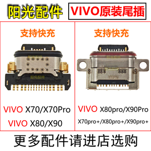 尾插 X80 VIVO X90Pro X70 X90pro 适用 X80pro 充电USB接口 X90