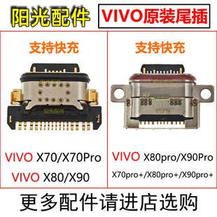 适用 VIVO X70 X80 X90 X80pro X90pro X90Pro+尾插 充电USB接口