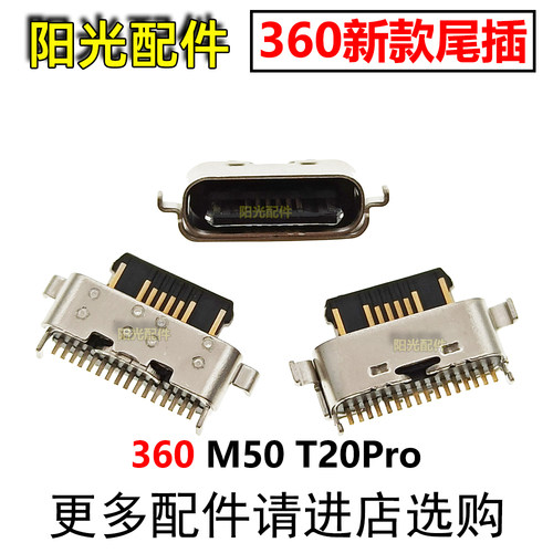 适用360手机尾插充电接口