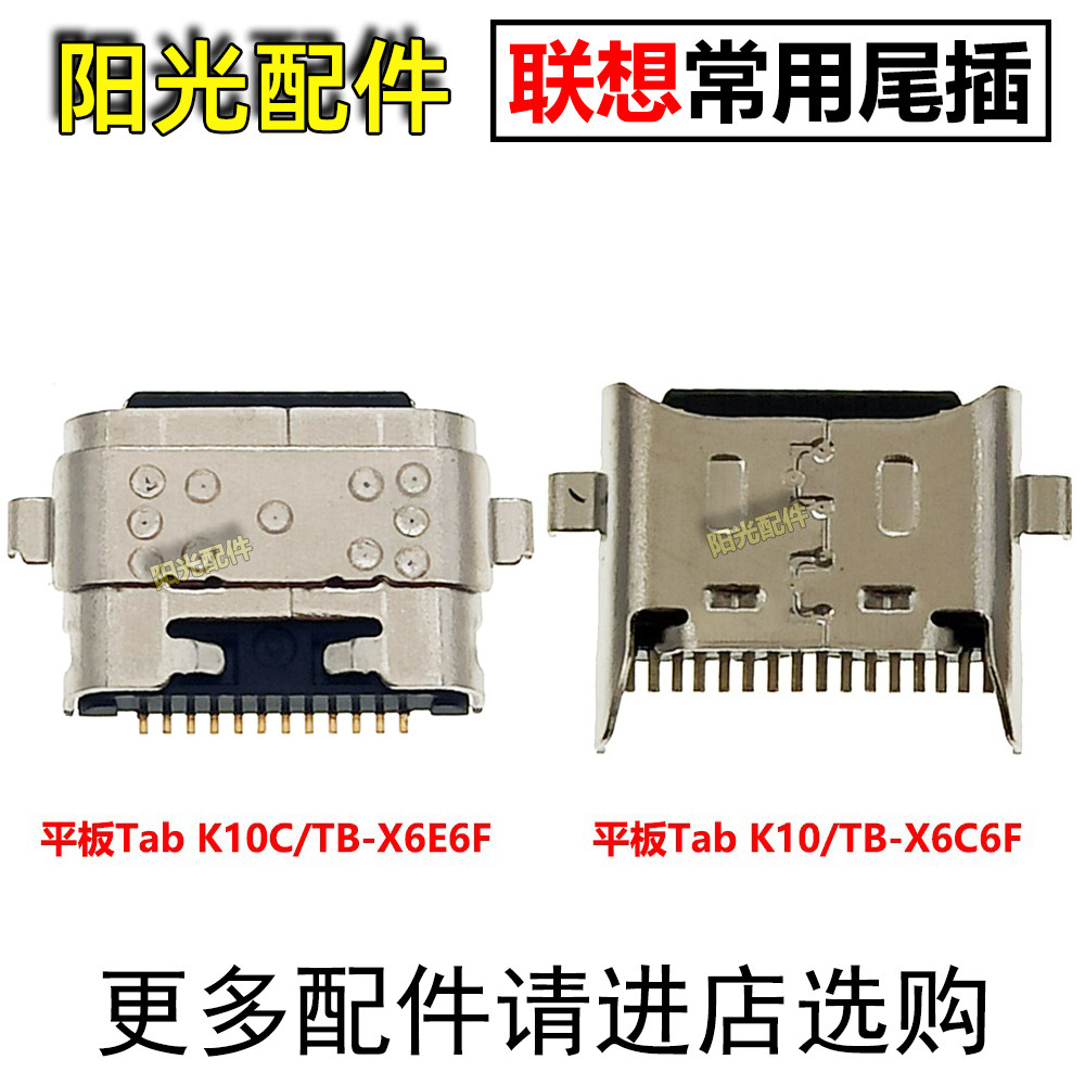 适用联想尾插充电接口