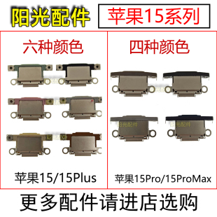 适用 苹果15 15plus 15pro 15proMax 尾插 手机充电单接口