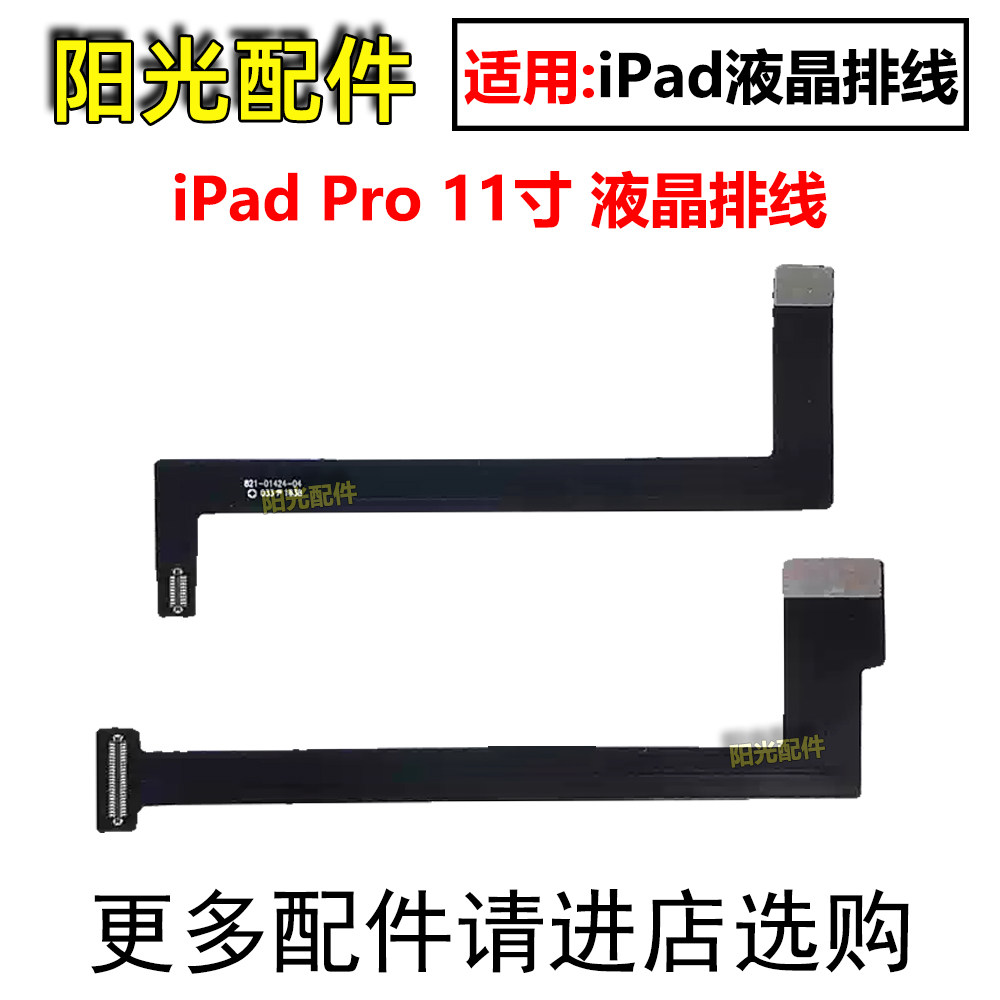 适用苹果iPad Pro 11寸 1/2/3/4代 A1980 A2301 屏幕液晶显示排线