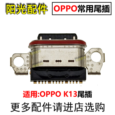 适用OPPO尾插充电接口