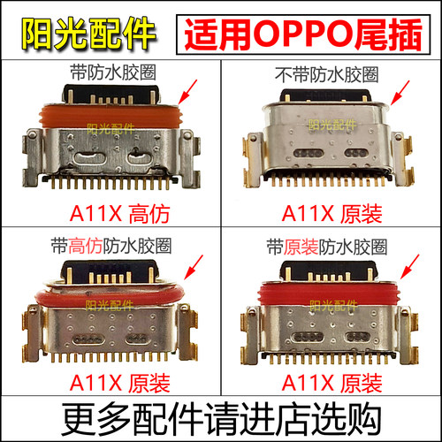 适用OPPOA11系列尾插接口