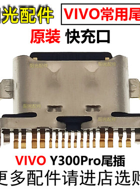 适用VIVO尾插充电接口