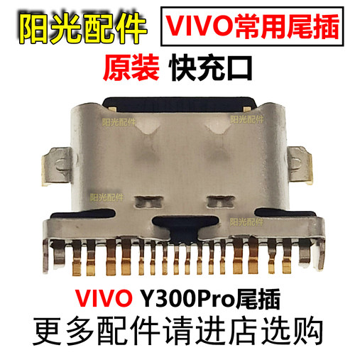 适用VIVO尾插充电接口