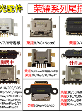 适用华为 荣耀7 8X 9 V10 Note8 play4T 20pro V30 50 3E尾插接口