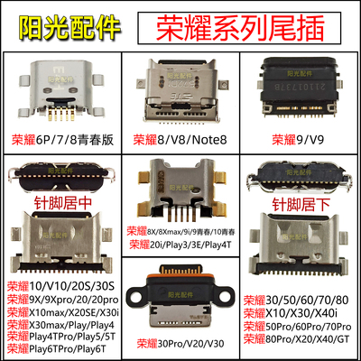 适用荣耀系列尾插接口汇总