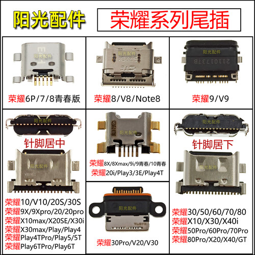 适用荣耀系列尾插接口汇总