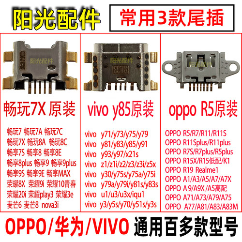 华为/OPPO/VIVO常用原装尾插