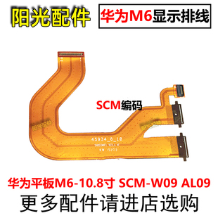 适用华为平板M6-10.8寸 SCM-W09/AL09触摸液晶显示屏主板连接排线