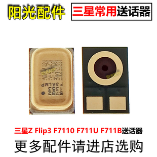 F711U F7110 F711B 送话器 内置话筒咪头 适用三星Z 麦克风 Flip3