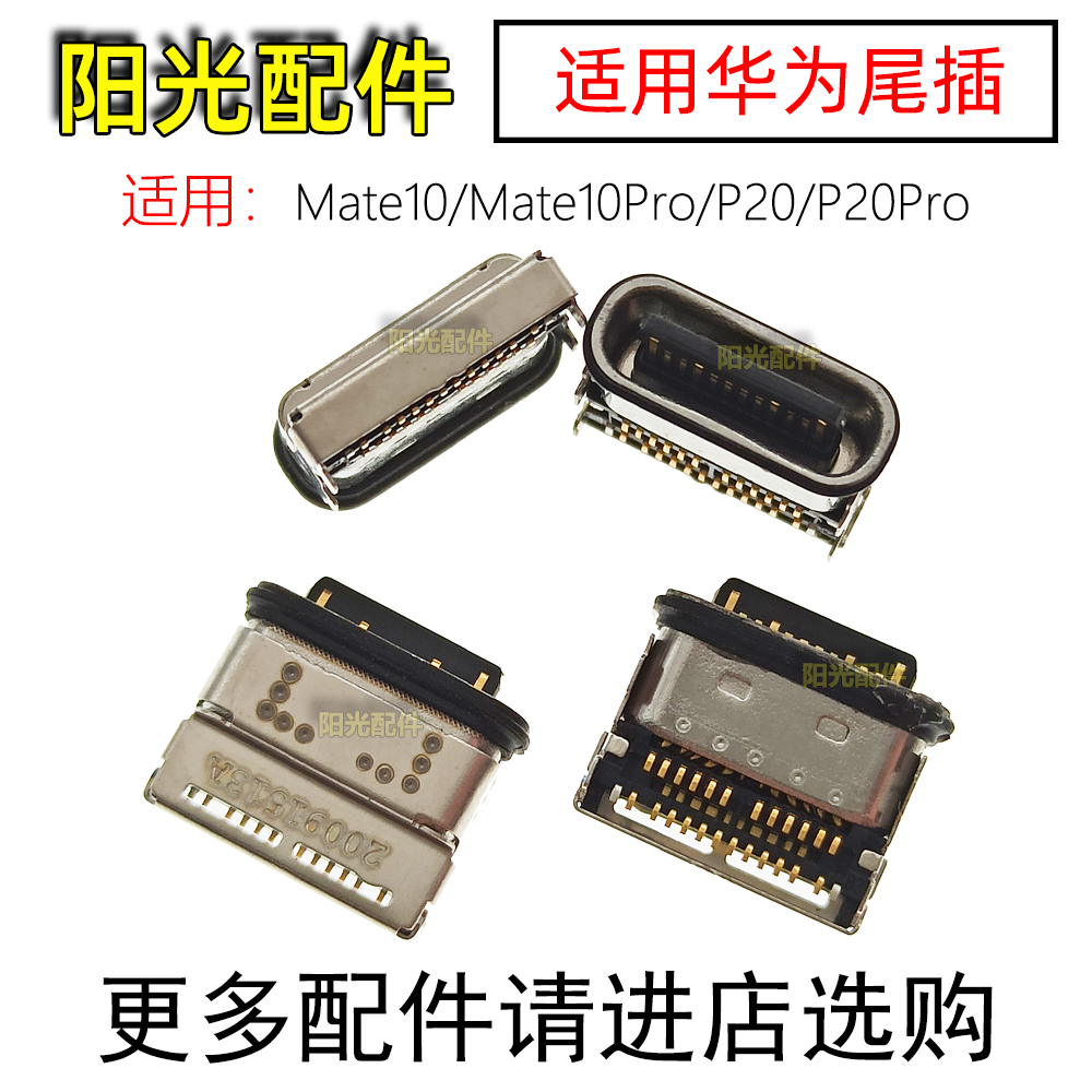 适用华为Mate10 Mate10Pro P20 P20Pro 手机尾插 安卓充电USB接口 3C数码配件 手机零部件 原图主图