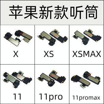 适用 苹果X XR XS XSMAX 12mini 11PRO 12PROMAX内置手机听筒喇叭