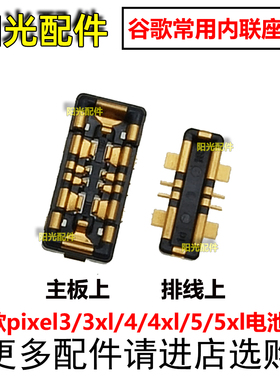 适用谷歌Pixel8 3XL 5 5XL 4代4XL电池座 LGG7电池排线夹扣内联座