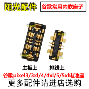 适用谷歌Pixel8 3XL 5 5XL 4代4XL电池座 LGG7电池排线夹扣内联座