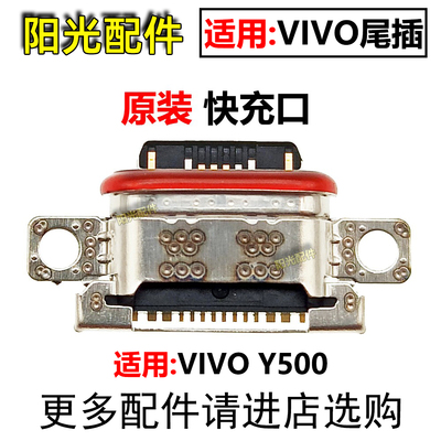 适用VIVO尾插小板充电接口